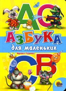Обложка книги «Азбука для маленьких» — Гурина Ирина, ISBN 9785378005581