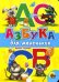 Обложка книги «Азбука для маленьких» — Гурина Ирина, ISBN 9785378005581