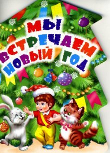 Мы встречаем Новый год