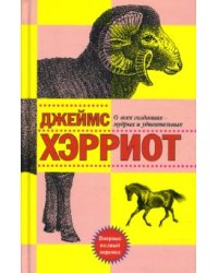 О всех созданиях - мудрых и удивительных