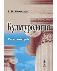 Культурология. Курс лекций