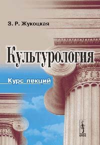 Культурология. Курс лекций