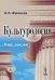 Культурология. Курс лекций