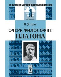 Очерк философии Платона