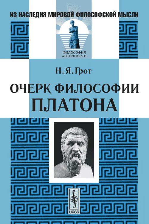 Обложка книги «Очерк философии Платона» — Грот Н.Я., ISBN 9785484006403