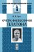 Обложка книги «Очерк философии Платона» — Грот Н.Я., ISBN 9785484006403