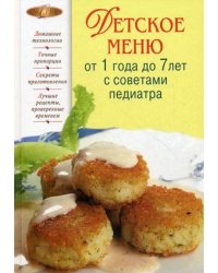 Детское меню от 1 года до 7 лет с советами педиатра