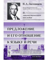 Предложение и его отношение к языку и речи