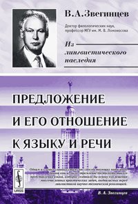 Предложение и его отношение к языку и речи