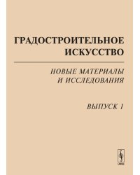Градостроительное искусство: новые материалы и исследования. Выпуск 1: Памяти Т.Ф. Саваренской