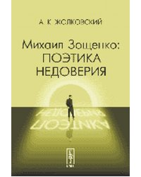 Михаил Зощенко: поэтика недоверия