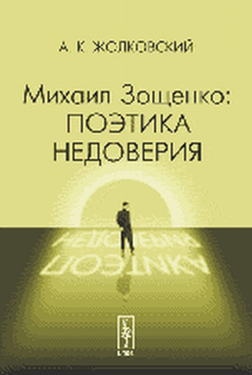 Михаил Зощенко: поэтика недоверия