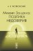 Михаил Зощенко: поэтика недоверия