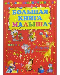 Большая книга малыша