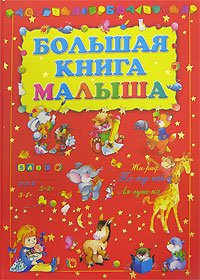 Большая книга малыша