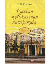 Русская музыкальная литература. Учебник для ДМШ. Третий год обучения