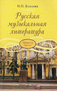 Русская музыкальная литература. Учебник для ДМШ. Третий год обучения