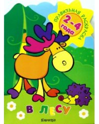 Правильная раскраска: В лесу. Для детей 2-4 лет