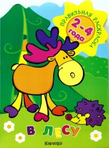 Правильная раскраска: В лесу. Для детей 2-4 лет