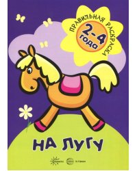 На лугу