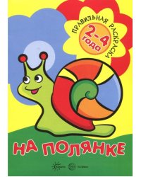 Правильная раскраска: На полянке. Для детей 2-4 лет