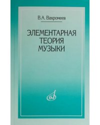 Элементарная теория музыки
