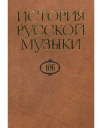 История русской музыки. В 10-ти томах. Том 10Б: 1890-1917