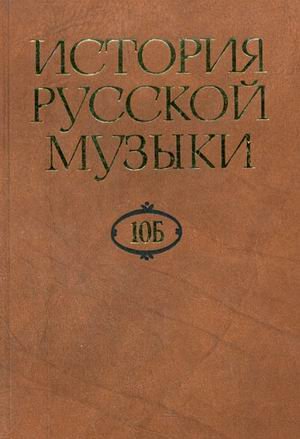 История русской музыки. В 10-ти томах. Том 10Б: 1890-1917