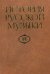 История русской музыки. В 10-ти томах. Том 10Б: 1890-1917