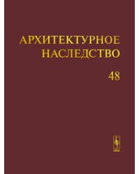 Архитектурное наследство. Выпуск 48
