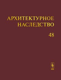 Архитектурное наследство. Выпуск 48