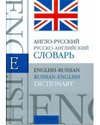 Англо-русский, русско-английский словарь