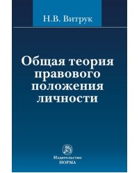 Общая теория правового положения личности