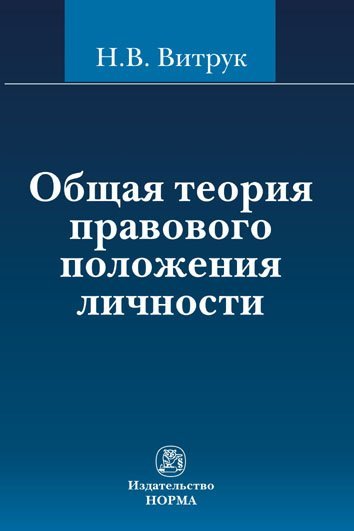 Обложка книги «Общая теория правового положения личности» — Витрук Н.В., ISBN 9785468001622