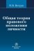 Обложка книги «Общая теория правового положения личности» — Витрук Н.В., ISBN 9785468001622