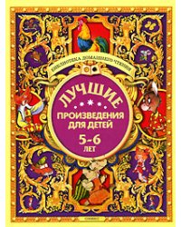 Лучшие произведения для детей 5-6 лет