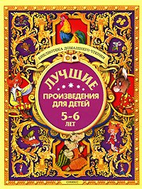 Лучшие произведения для детей 5-6 лет