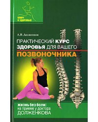 Практический курс здоровья для вашего позвоночника