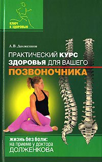 Обложка книги «Практический курс здоровья для вашего позвоночника» — Долженков А.В., ISBN 9785975701770