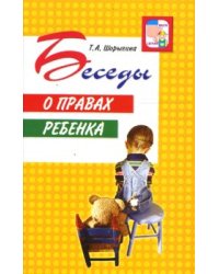 Беседы о правах ребенка. Методическое пособие для занятий с детьми 5-10 лет