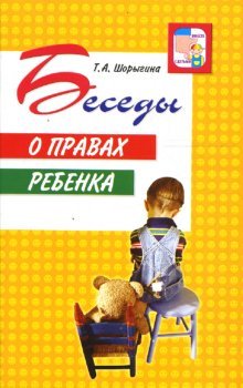 Обложка книги «Беседы о правах ребенка. Методическое пособие для занятий с детьми 5-10 лет» — Шорыгина Татьяна, ISBN 9785891449053