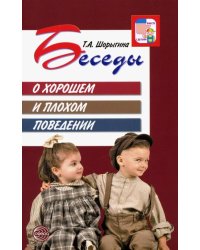 Беседы о хорошем и плохом поведении