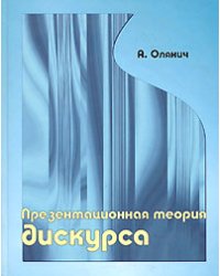 Презентационная теория дискурса