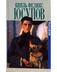 Князь Феликс Юсупов. Мемуары в двух книгах