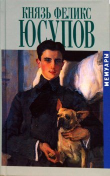 Князь Феликс Юсупов. Мемуары в двух книгах