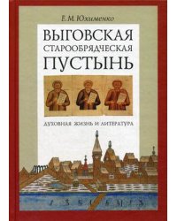 Выговская старообрядческая пустынь: духовная жизнь и литература. Том 1