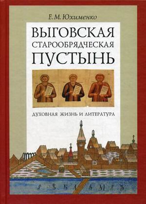 Выговская старообрядческая пустынь: духовная жизнь и литература. Том 1