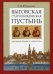 Выговская старообрядческая пустынь: духовная жизнь и литература. Том 1