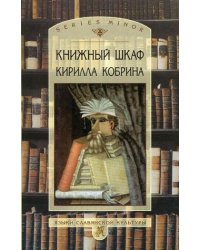 Книжный шкаф Кирилла Кобрина