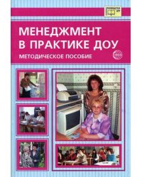 Менеджмент в практике дошкольного учреждения. Методическое пособие